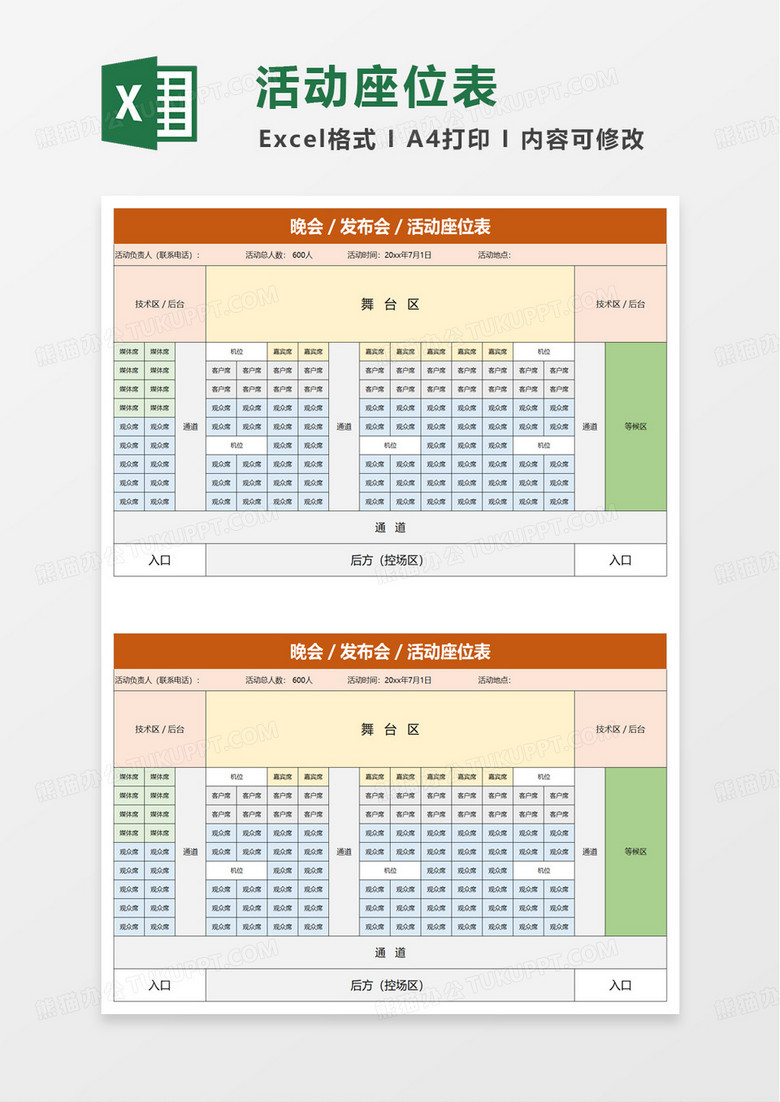 會(huì)議活動(dòng)策劃座位表excel模板