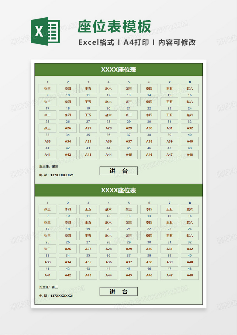 通用座位表excel模板
