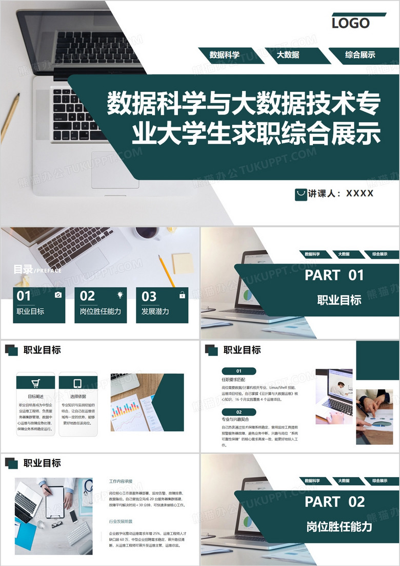 綠色數(shù)據(jù)科學(xué)與大數(shù)據(jù)技術(shù)專業(yè)大學(xué)生求職綜合展示PPT模版 綠色數(shù)據(jù)科學(xué)與大數(shù)據(jù)技術(shù)專業(yè)大學(xué)生求職綜合展示PPT模版