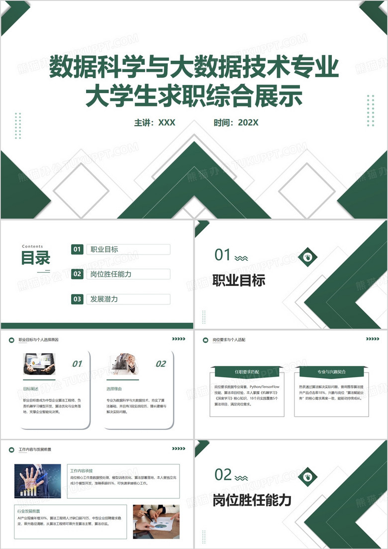 綠色數(shù)據(jù)科學(xué)與大數(shù)據(jù)技術(shù)專業(yè)大學(xué)生求職綜合展示PPT模版 綠色數(shù)據(jù)科學(xué)與大數(shù)據(jù)技術(shù)專業(yè)大學(xué)生求職綜合展示PPT模版