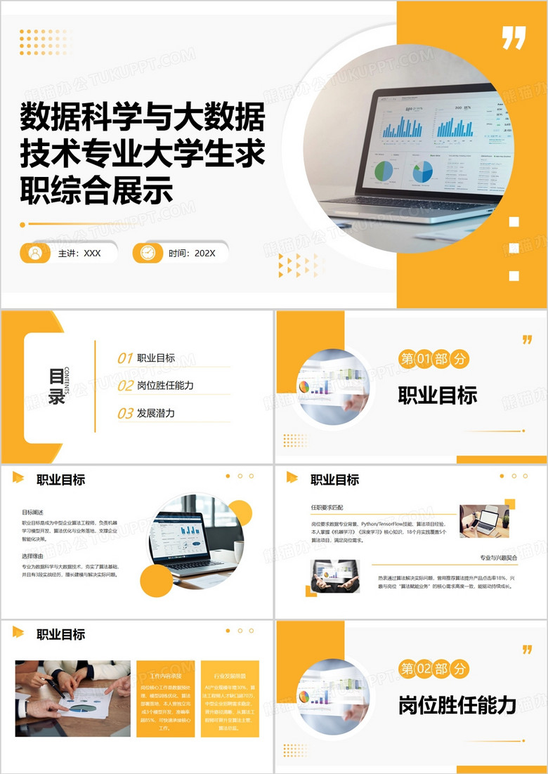 黃色數(shù)據(jù)科學(xué)與大數(shù)據(jù)技術(shù)專業(yè)大學(xué)生求職綜合展示PPT模版 黃色數(shù)據(jù)科學(xué)與大數(shù)據(jù)技術(shù)專業(yè)大學(xué)生求職綜合展示PPT模版