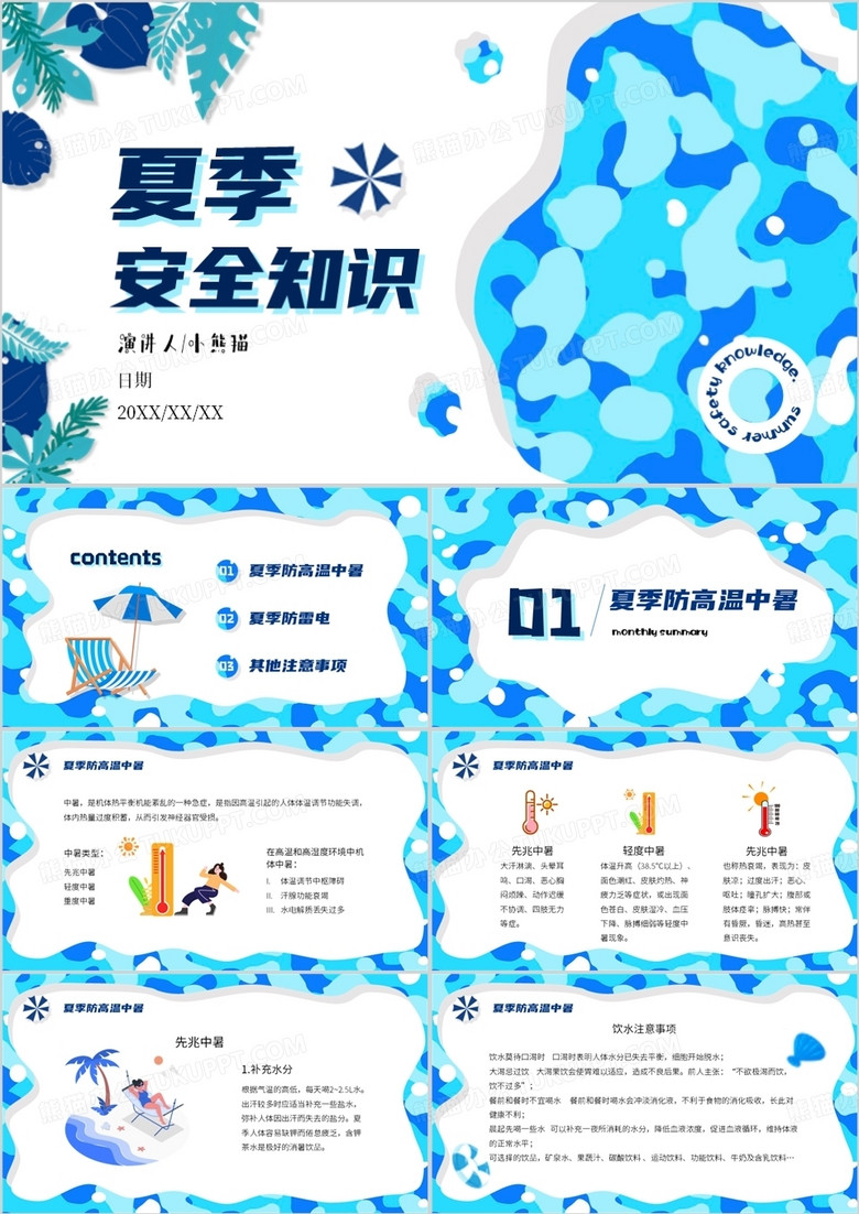 蓝色卡通风夏季安全知识PPT模板