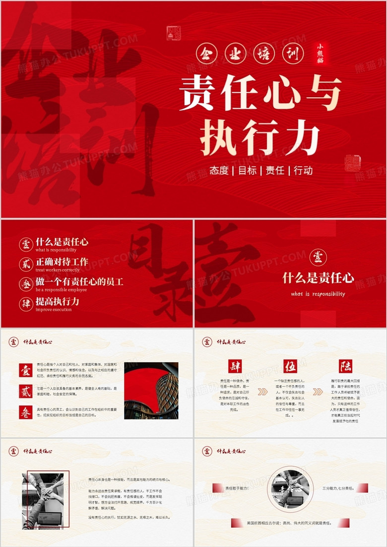 紅色大氣簡(jiǎn)約風(fēng)責(zé)任心與執(zhí)行力PPT模板 紅色大氣簡(jiǎn)約風(fēng)責(zé)任心與執(zhí)行力PPT模板