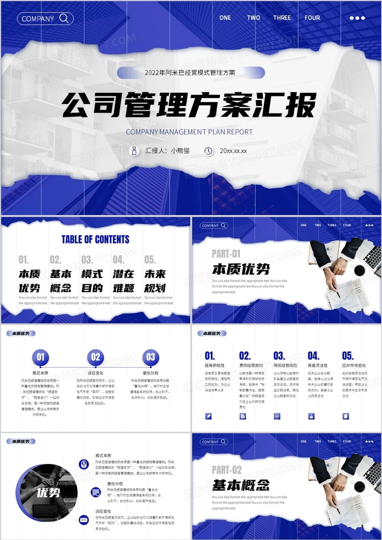 蓝色商务风公司管理方案汇报PPT模板