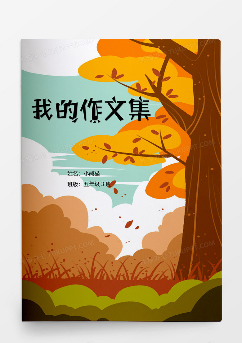 秋季新作文集word模板