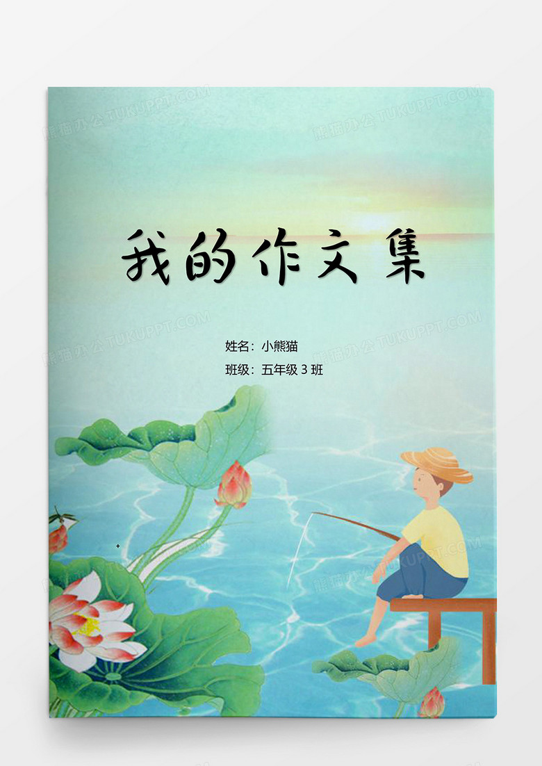 夏系荷花新作文集word模板
