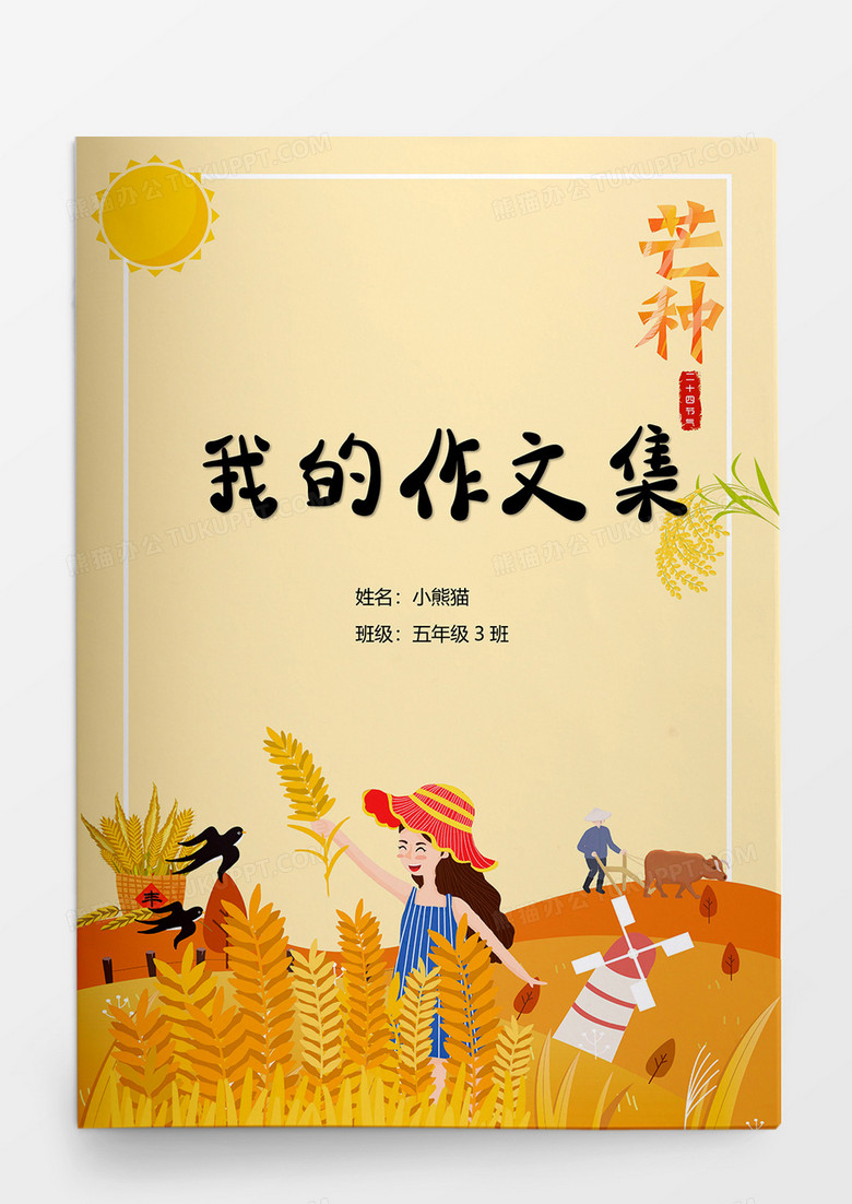 麦田新作文集word模板