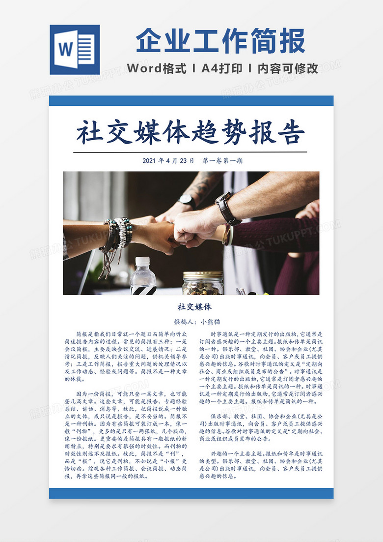 公司宣传简报大气Word模板
