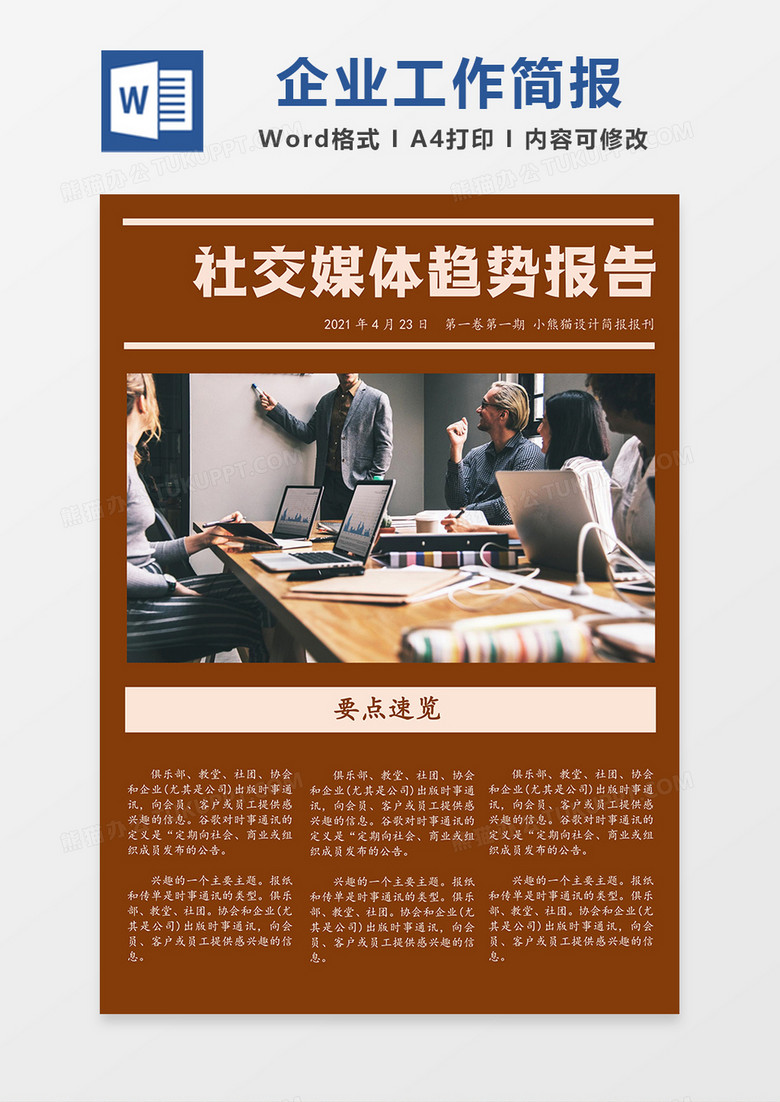 企业工作汇报简报Word模板