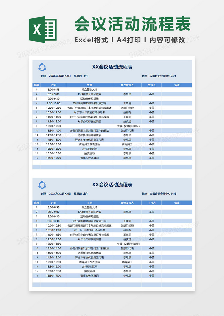 会议活动流程表Excel模板