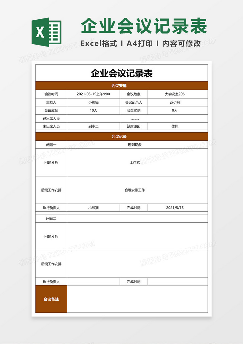 企业会议记录表Word模板 企业会议记录表Word模板