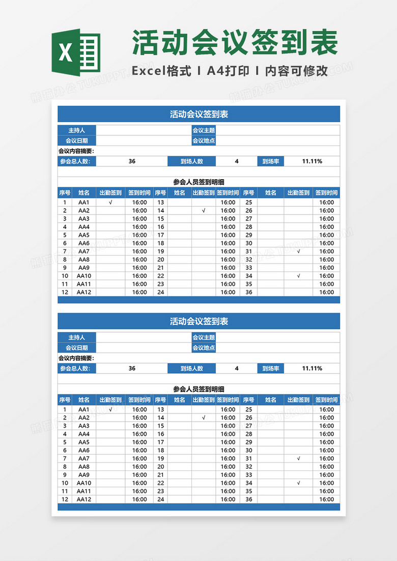 活动会议签到表Excel模板