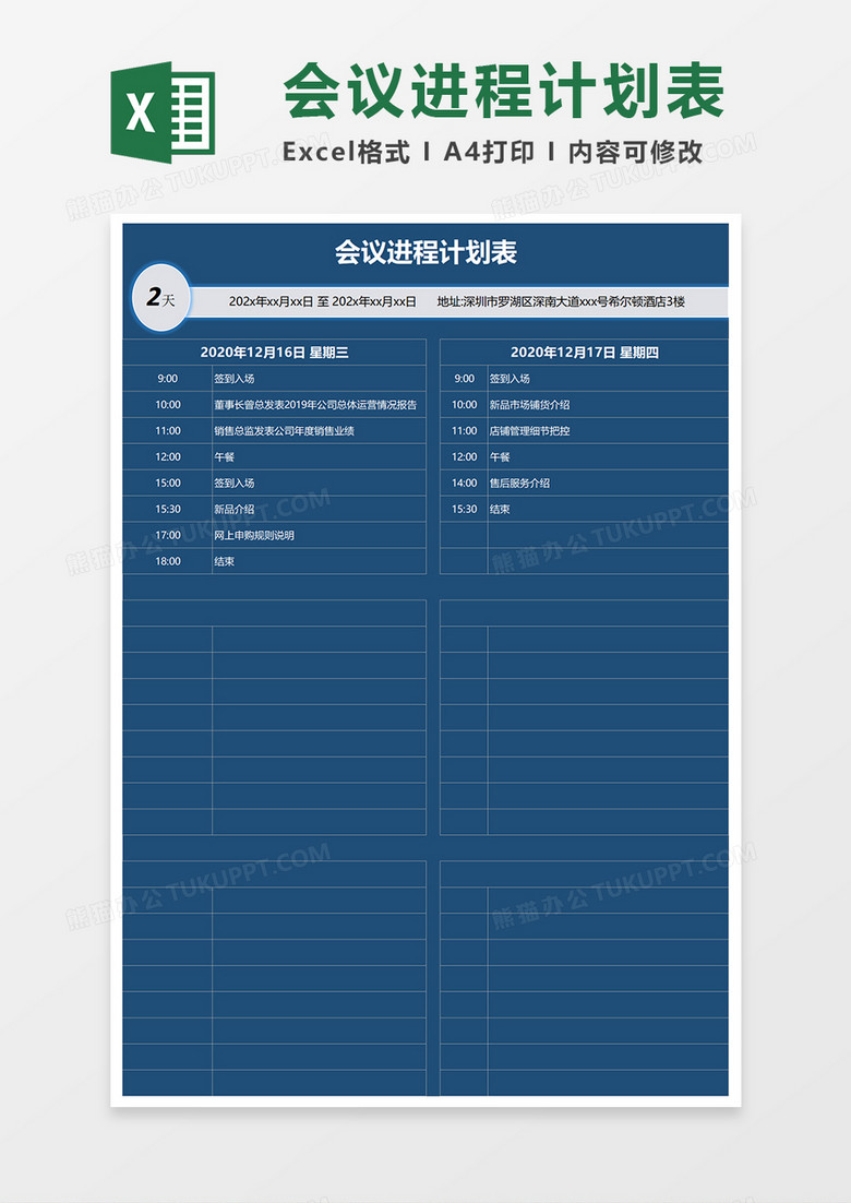 会议进程计划表Excel模板