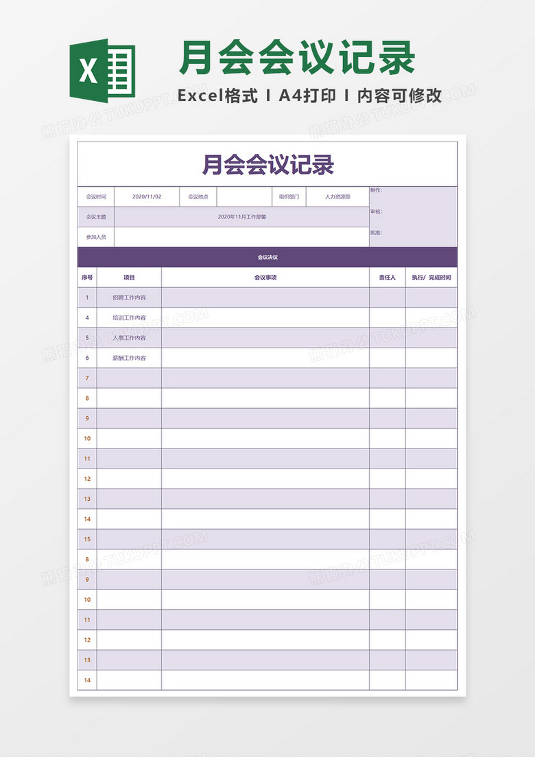 月会会议记录Excel模板 月会会议记录Excel模板