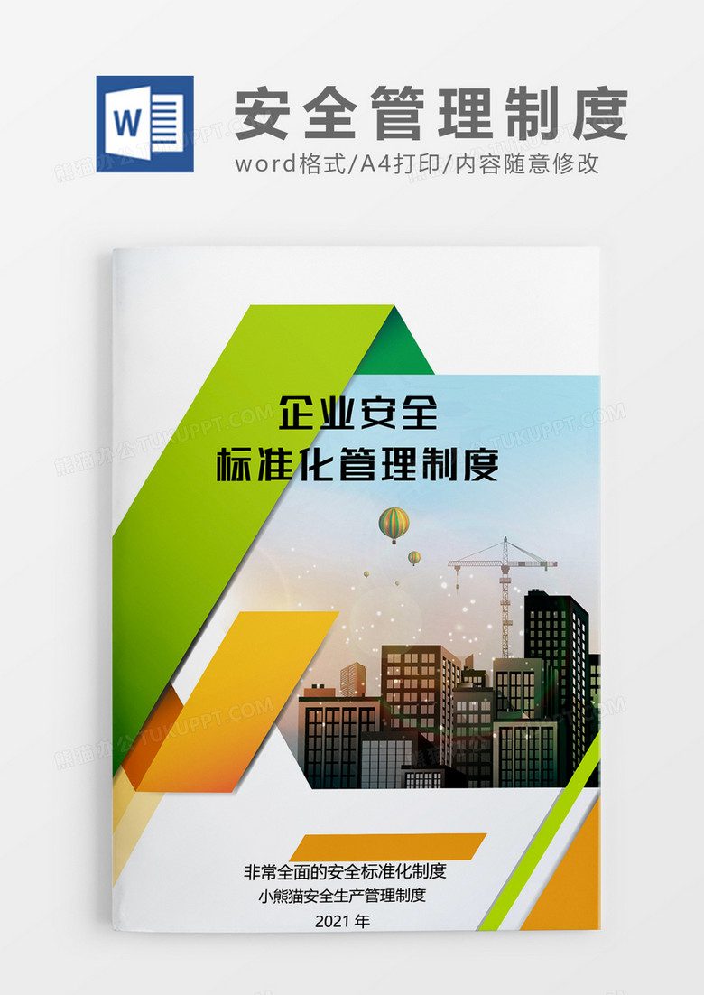 企业安全管理制度Word绿色模板