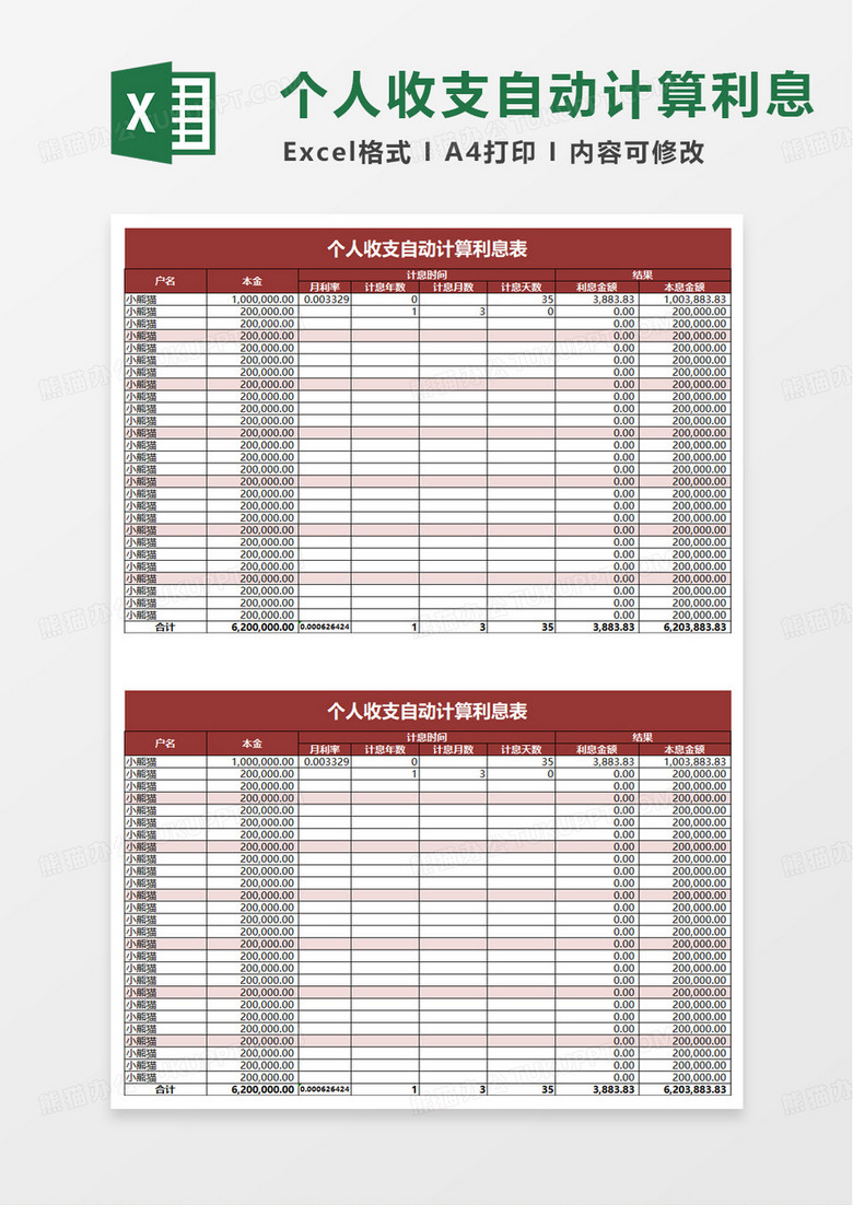 个人收支计算利息表excel模板 个人收支计算利息表excel模板