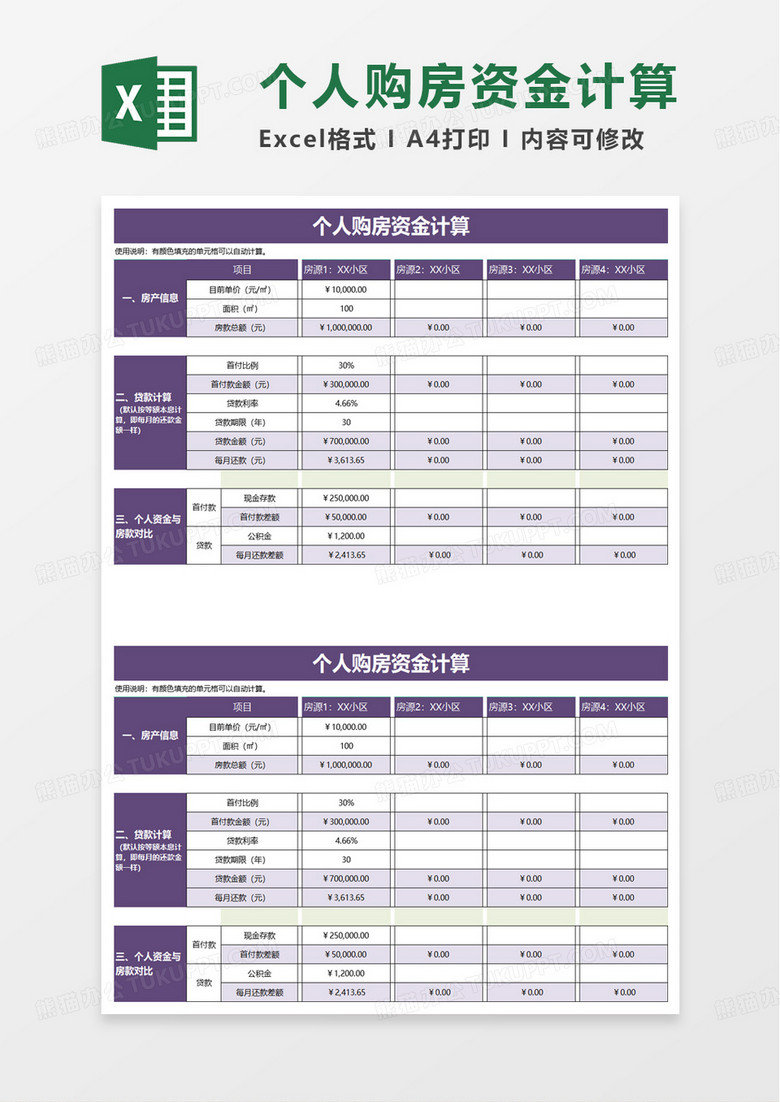 个人购房资金计算excel模板
