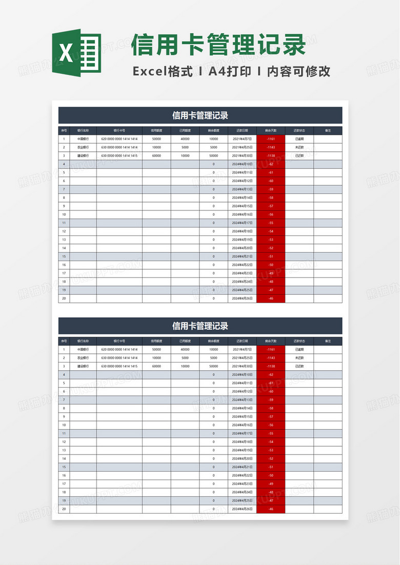 信用卡管理还款记录excel模板