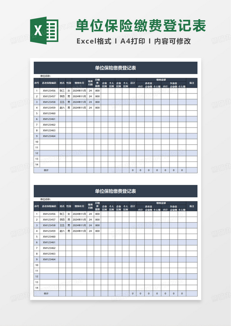 单位保险缴费登记表excel模板 单位保险缴费登记表excel模板