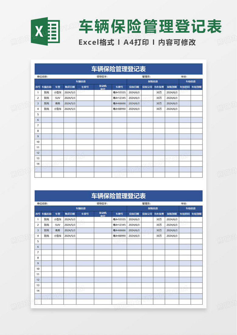 车辆保险管理登记表excel模板