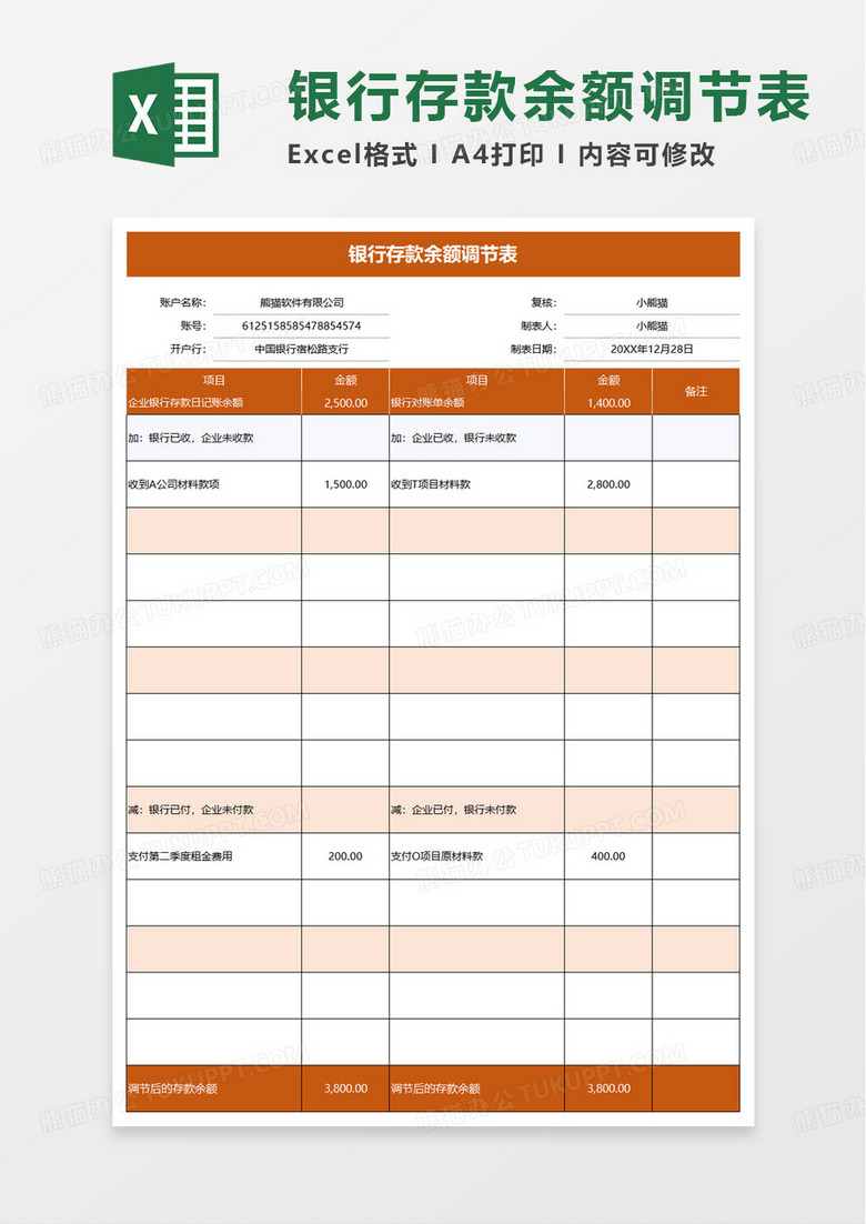 通用商務(wù)銀行存款余額調(diào)節(jié)表excel模板