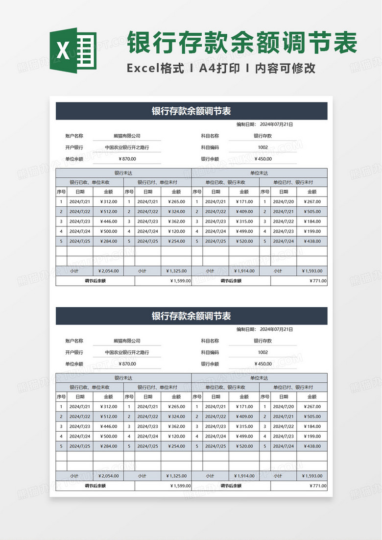 商务银行存款余额调节表excel模板 商务银行存款余额调节表excel模板