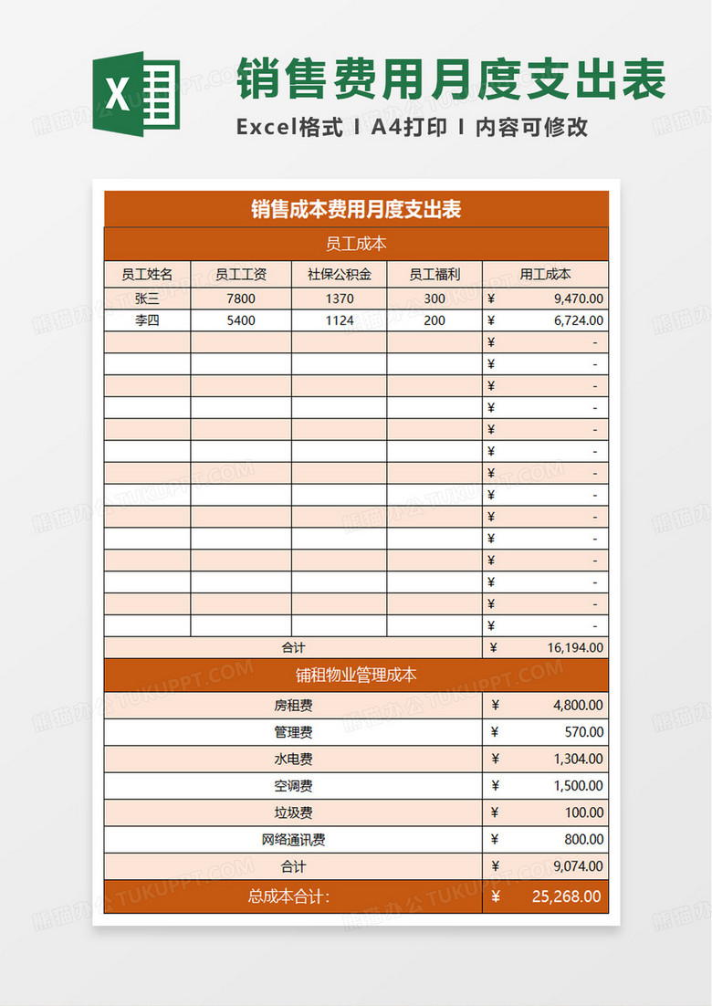 简单简洁销售成本费用月度支出表excel模板