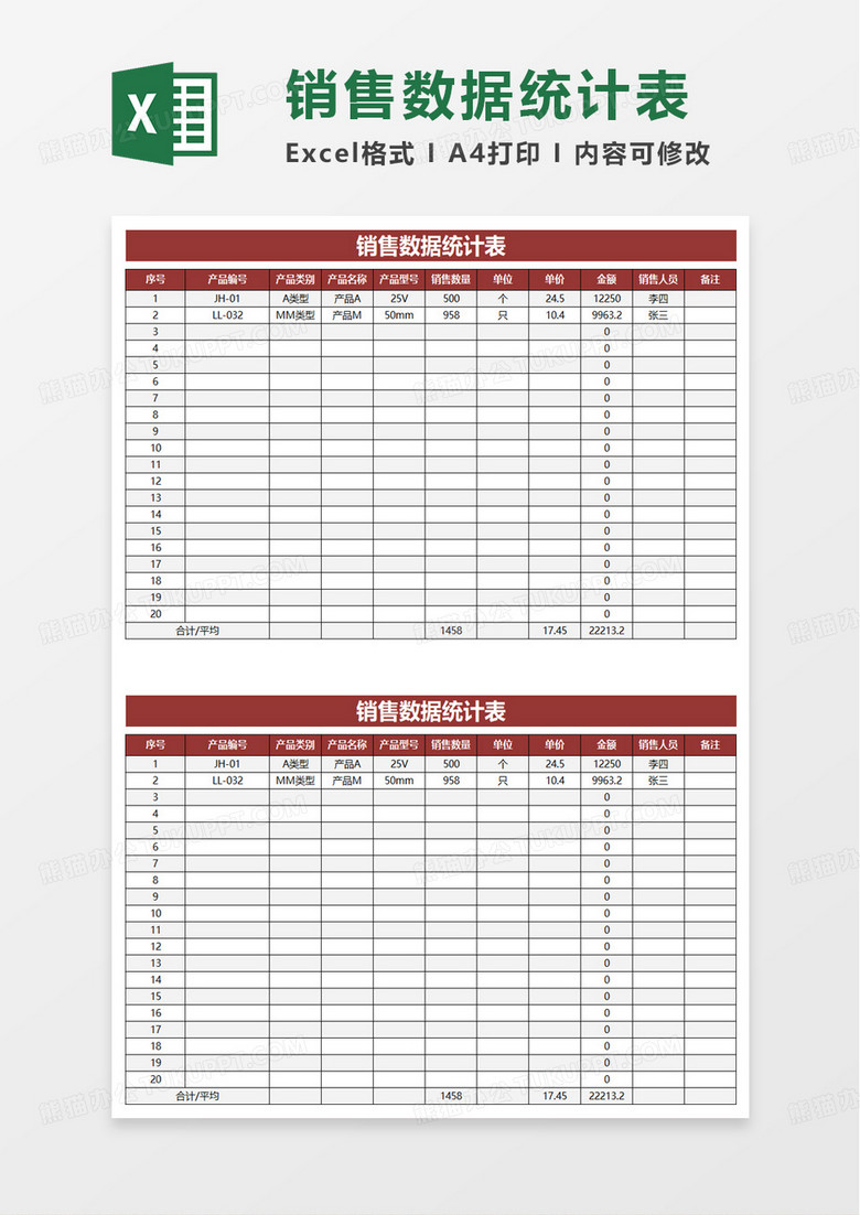 简约实用销售数据统计表excel模板