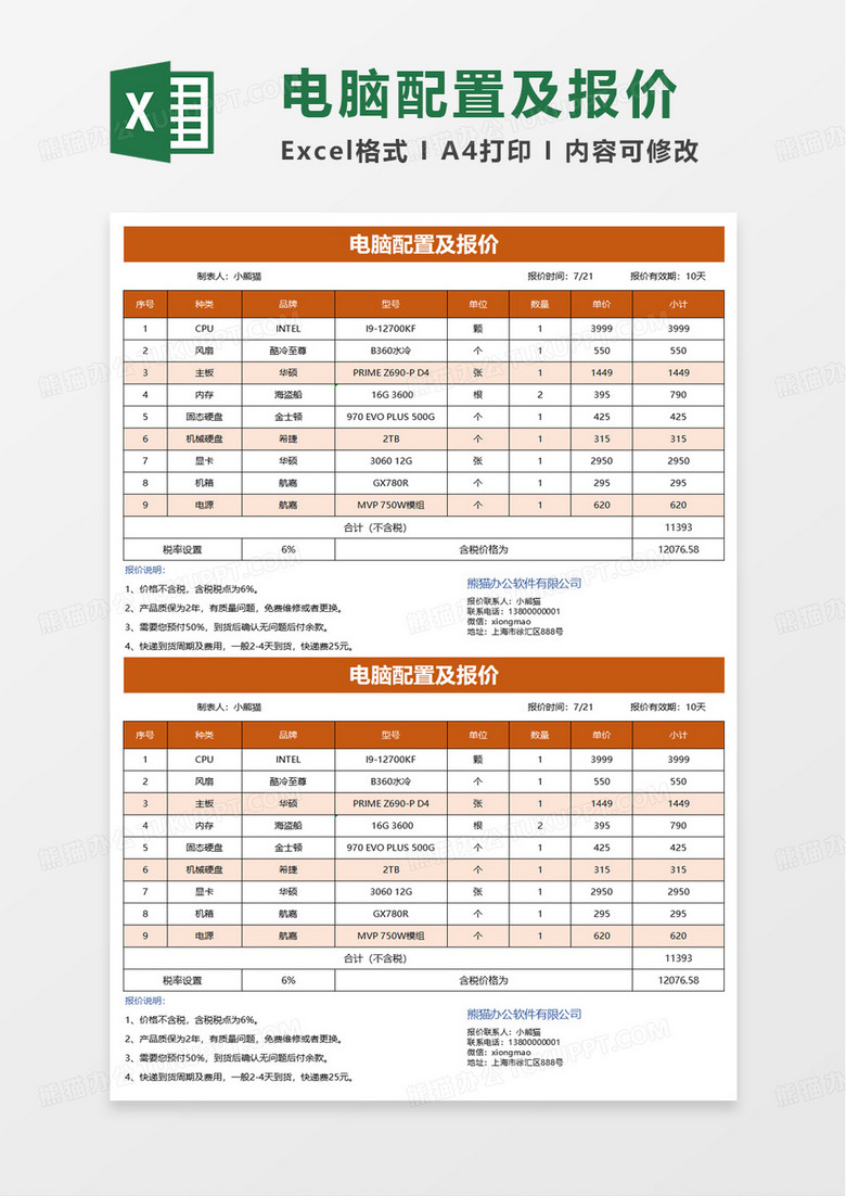 电脑配置报价单自动计算excel模板 电脑配置报价单自动计算excel模板