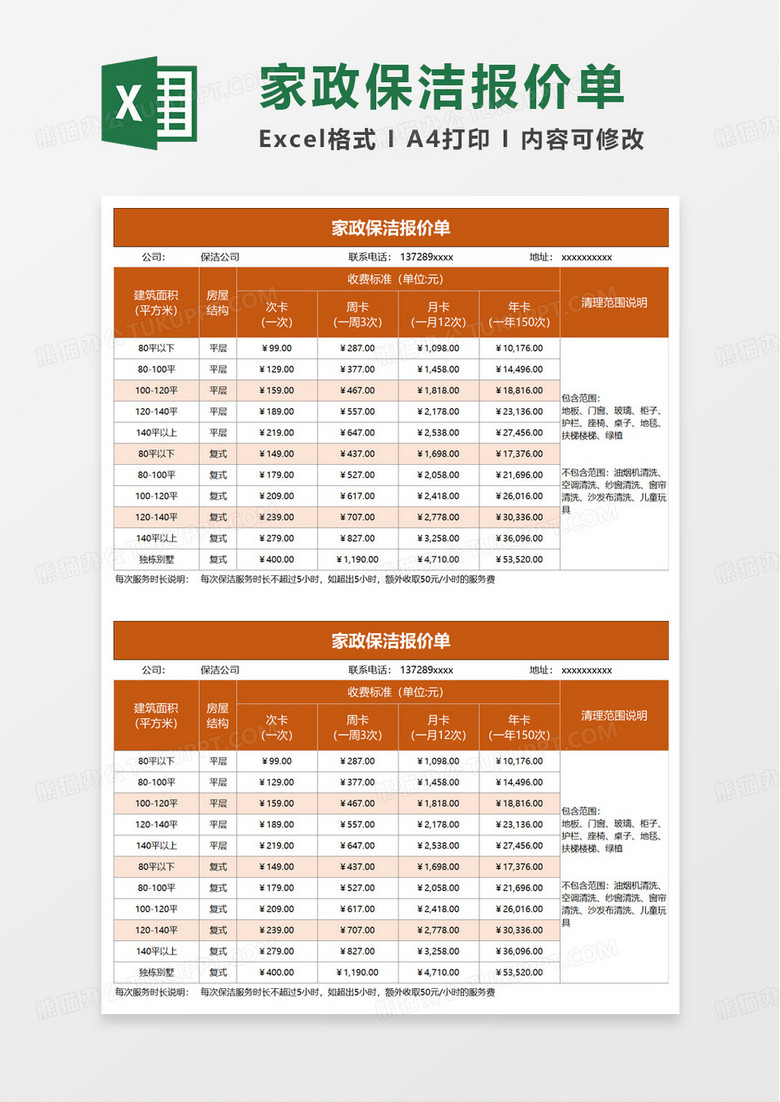家政保洁报价单excel模板