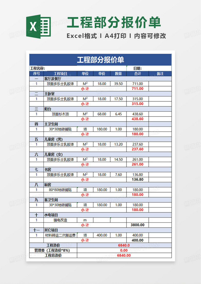 装修工程报价单模板excel模板