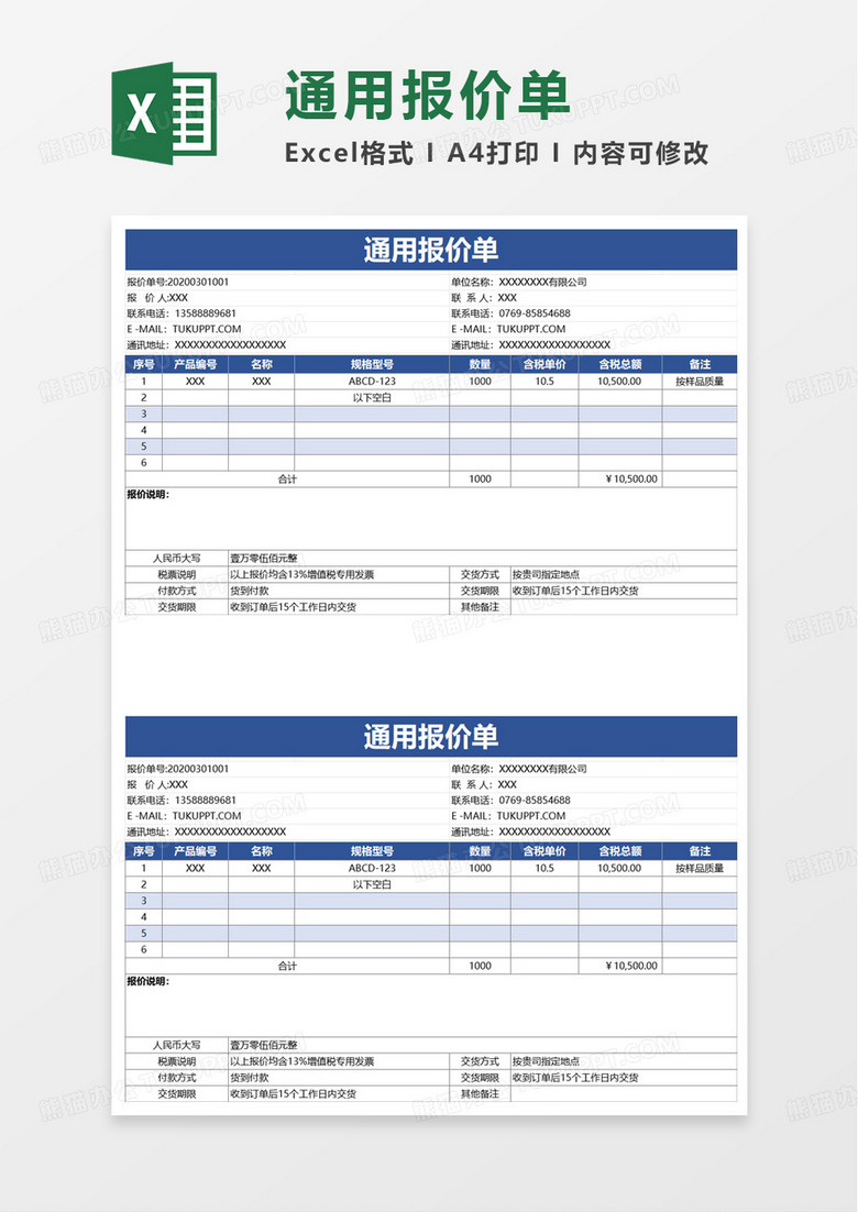 實(shí)用藍(lán)色通用報(bào)價(jià)單excel模板