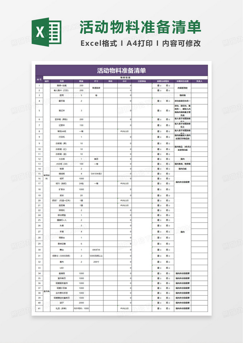 实用活动物料准备清单excel模板 实用活动物料准备清单excel模板
