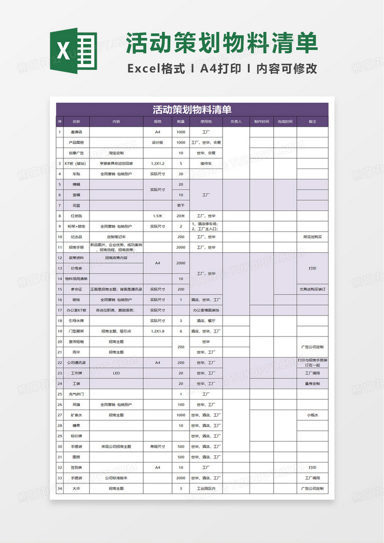 通用简洁活动策划物料清单excel模板 通用简洁活动策划物料清单excel模板