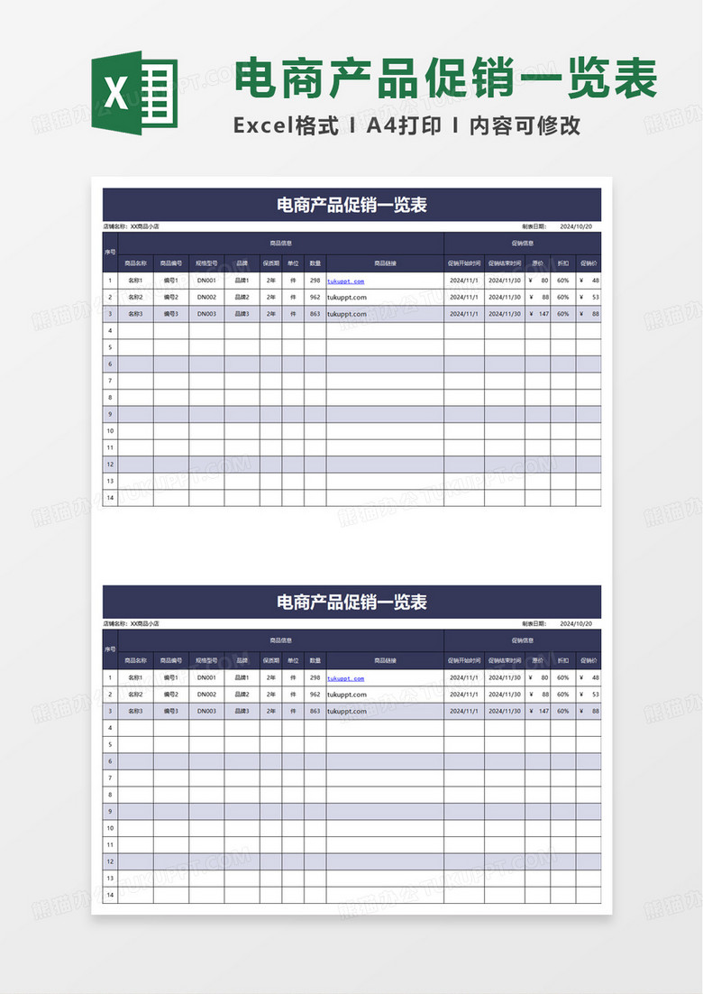 电商产品促销一览表excel模板