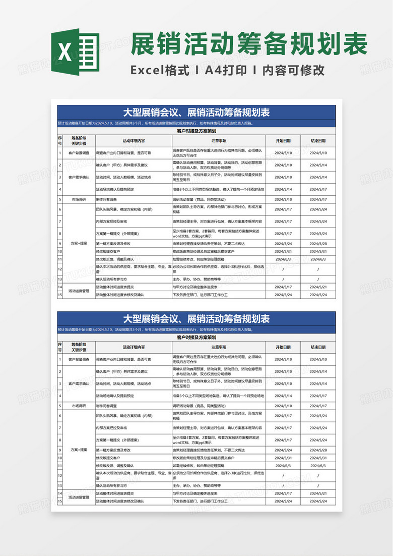 大型展销会议活动筹备规划表excel模板