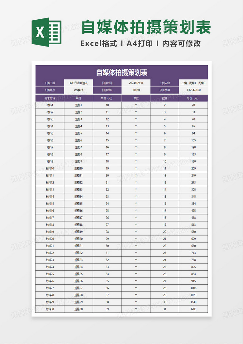 自媒体拍摄策划表excel模板