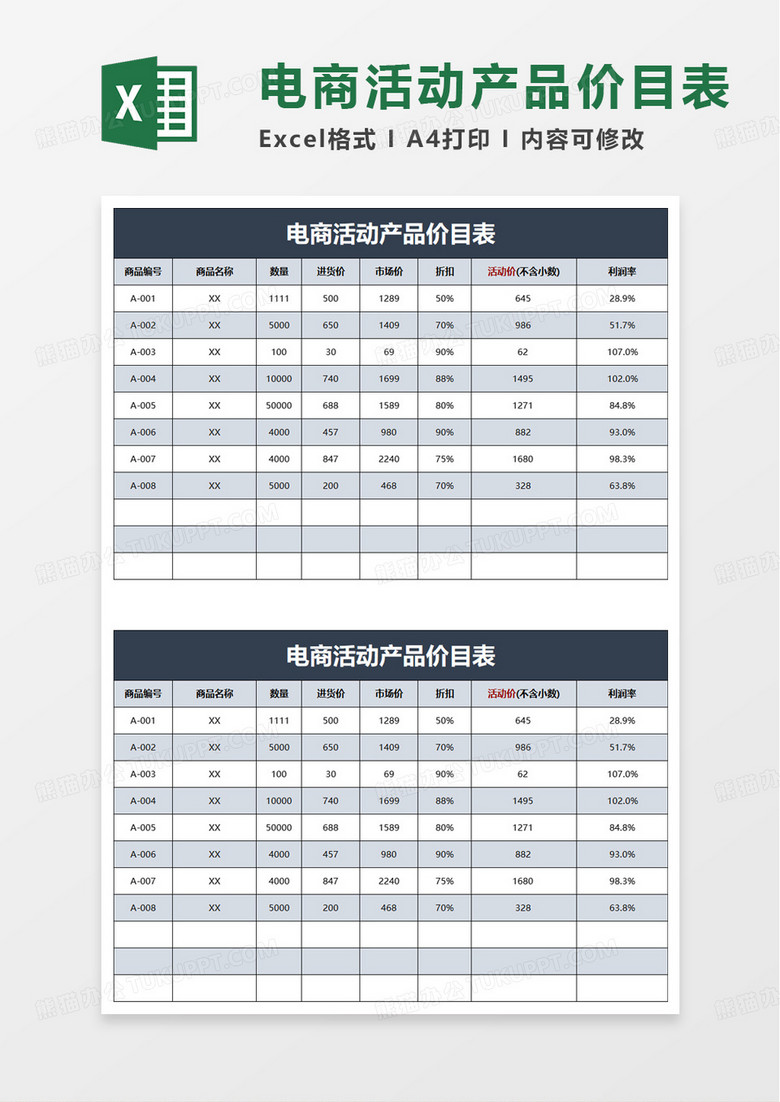 通用简约电商活动产品价目表excel模板