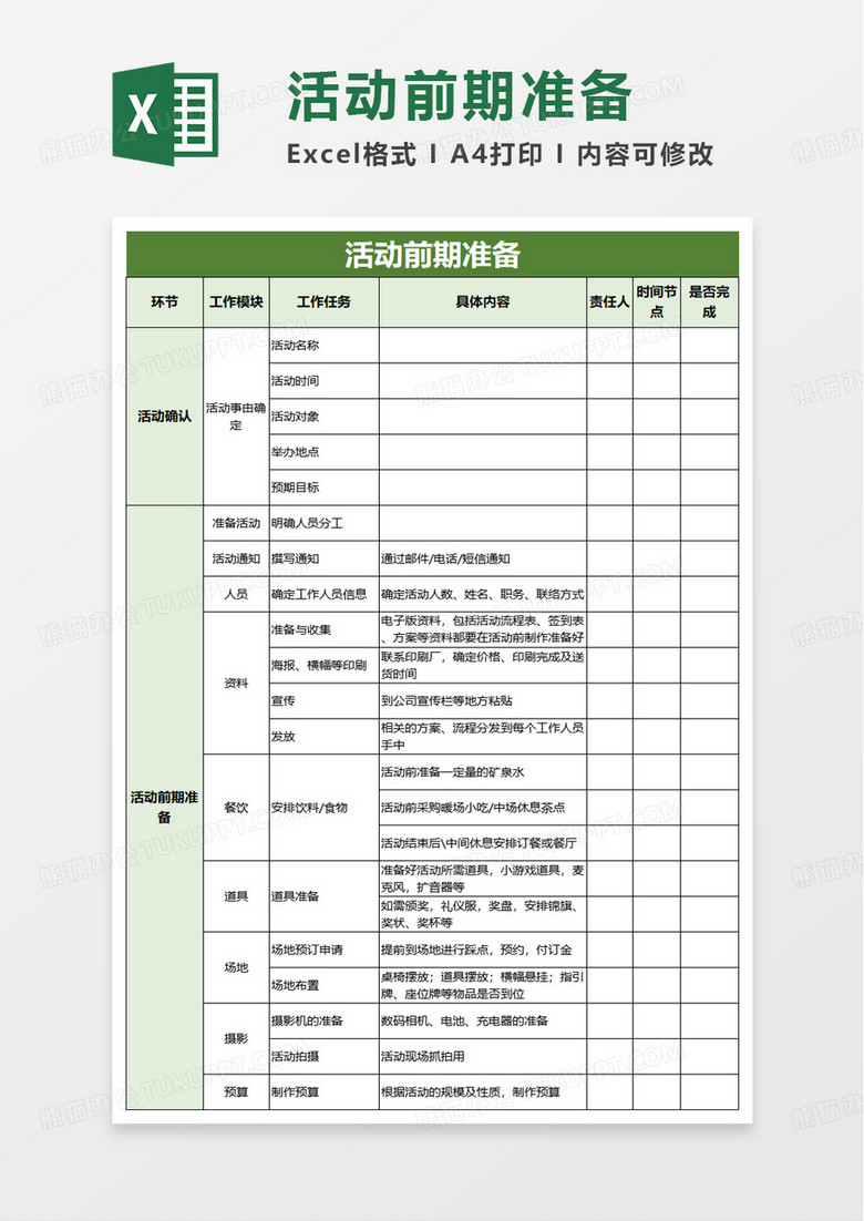 活动前期准备excel模板