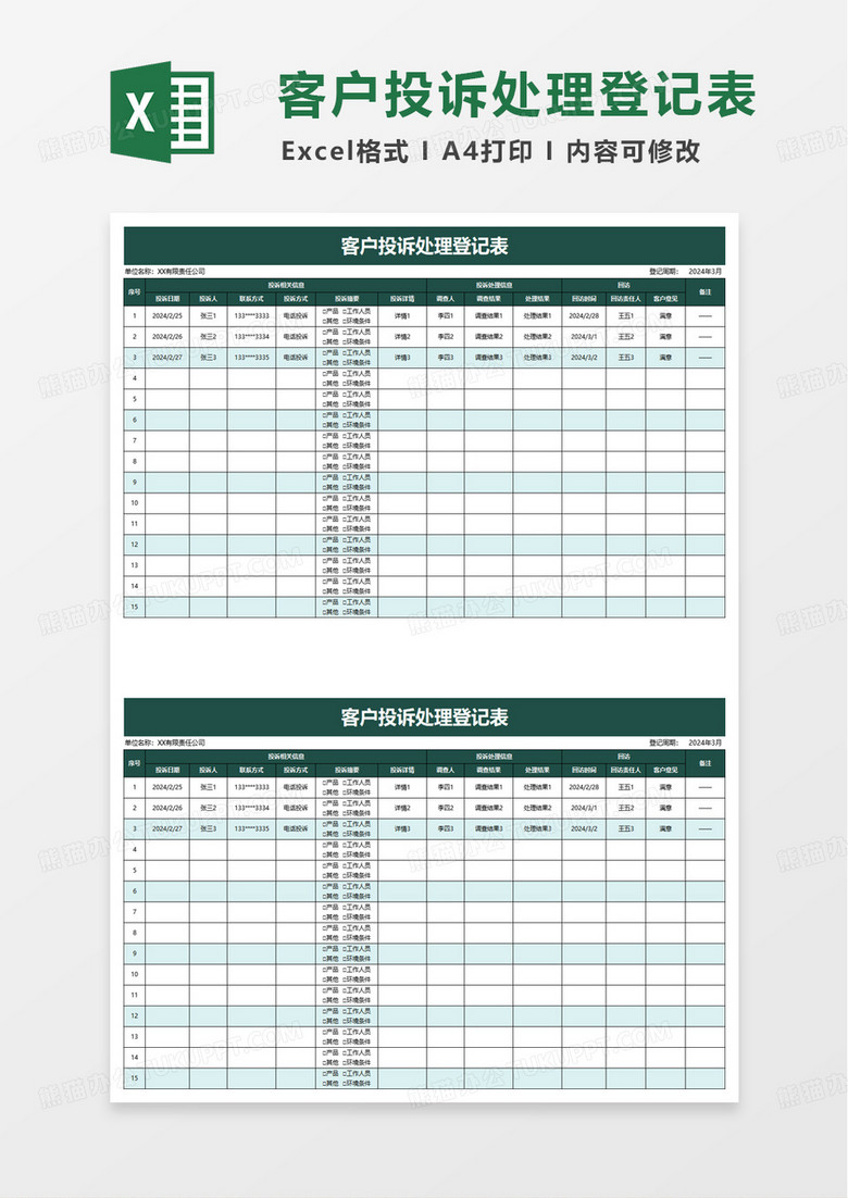 簡潔實(shí)用客戶投訴處理登記表excel模板