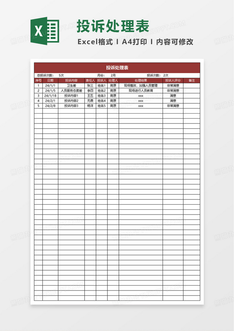 投诉处理表excel模板