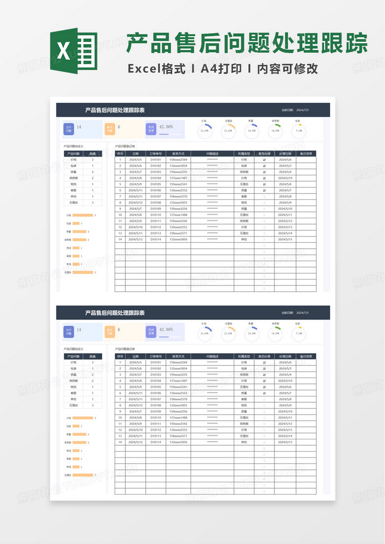 产品售后问题统计表excel模板