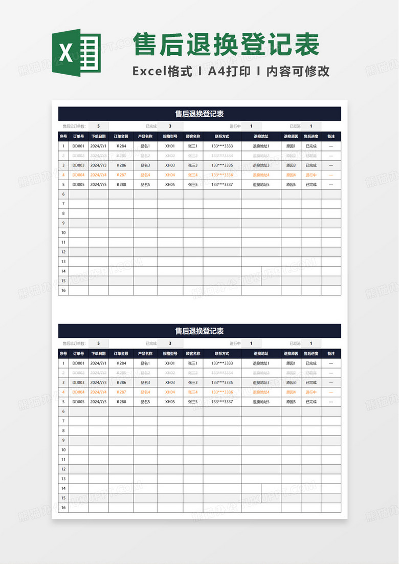 简洁通用售后退换登记表excel模板