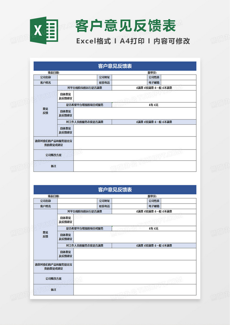 客户意见反馈表excel模板