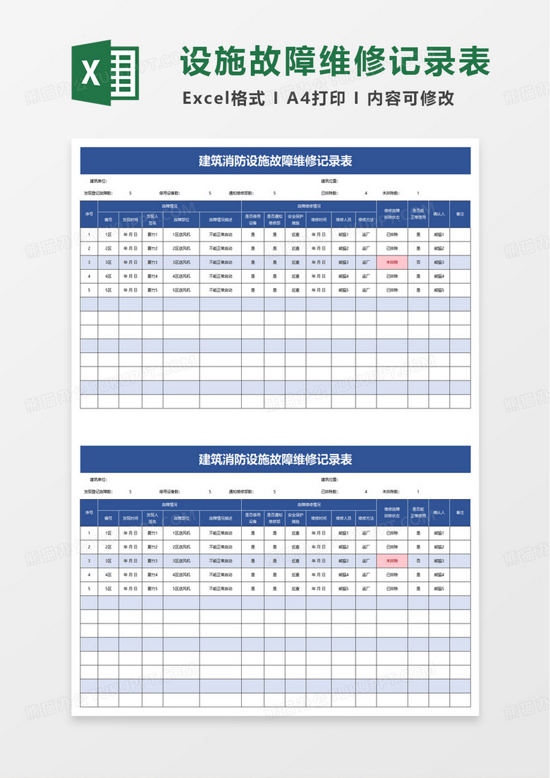 建筑消防设施故障维修记录表excel模板