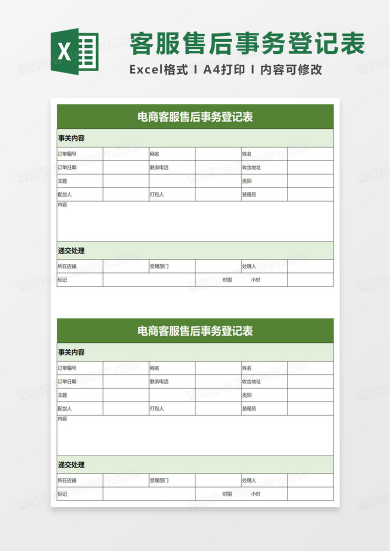 绿色电商客服售后事务登记表excel模板