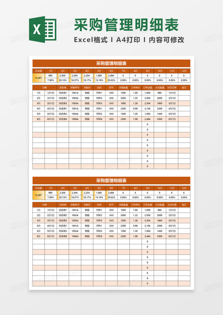 通用采购管理明细表excel模板