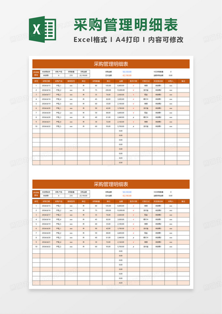 橙色采购管理明细表excel模板