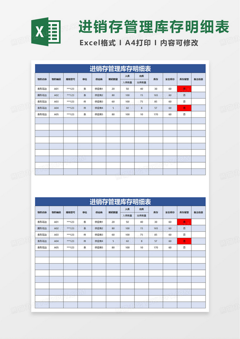 蓝色通用进销存管理库存明细表excel模板