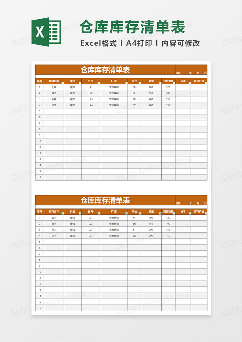 仓库库存清单表excel模板